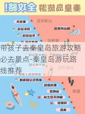 带孩子去秦皇岛旅游攻略必去景点-秦皇岛游玩路线推荐