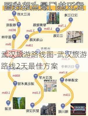 武汉旅游路线图-武汉旅游路线2天最佳方案