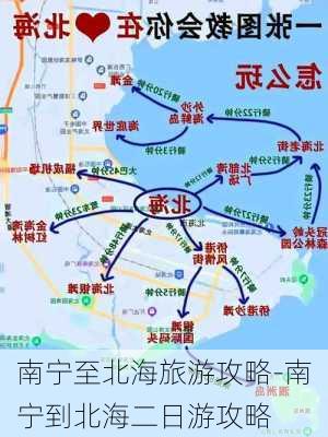 南宁至北海旅游攻略-南宁到北海二日游攻略