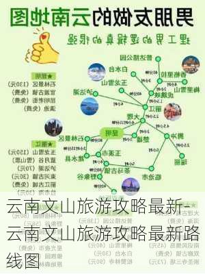 云南文山旅游攻略最新-云南文山旅游攻略最新路线图