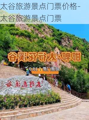 太谷旅游景点门票价格-太谷旅游景点门票