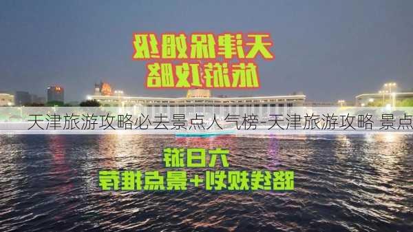 天津旅游攻略必去景点人气榜-天津旅游攻略 景点