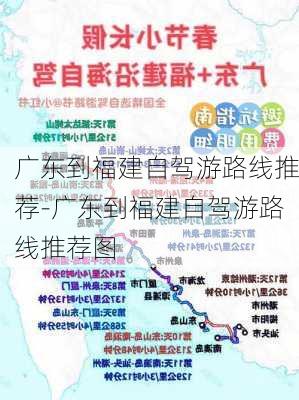 广东到福建自驾游路线推荐-广东到福建自驾游路线推荐图