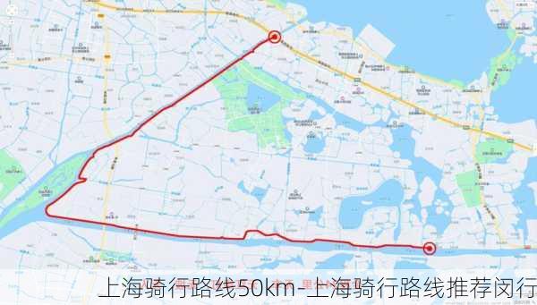 上海骑行路线50km-上海骑行路线推荐闵行