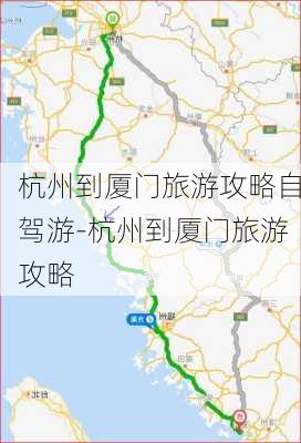 杭州到厦门旅游攻略自驾游-杭州到厦门旅游攻略