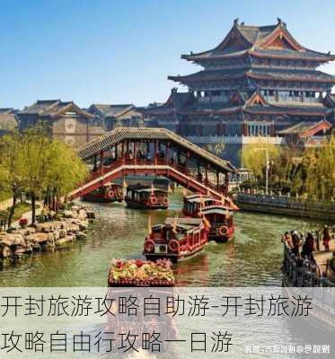 开封旅游攻略自助游-开封旅游攻略自由行攻略一日游