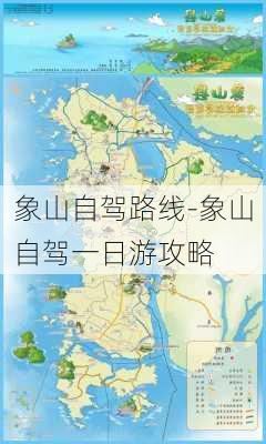 象山自驾路线-象山自驾一日游攻略