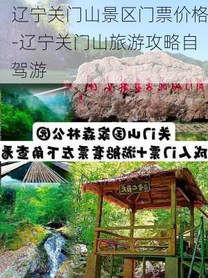 辽宁关门山景区门票价格-辽宁关门山旅游攻略自驾游