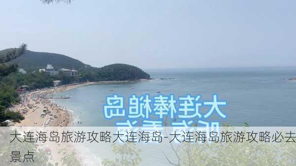 大连海岛旅游攻略大连海岛-大连海岛旅游攻略必去景点