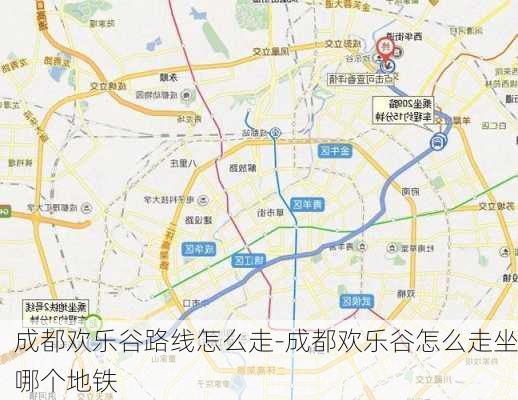 成都欢乐谷路线怎么走-成都欢乐谷怎么走坐哪个地铁