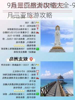 9月三亚旅游攻略大全-9月三亚旅游攻略