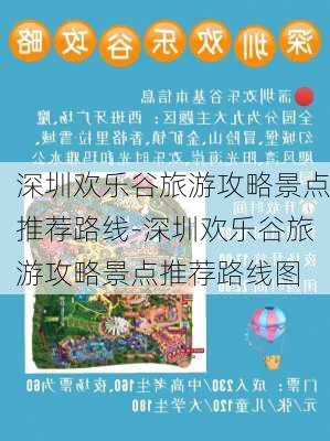 深圳欢乐谷旅游攻略景点推荐路线-深圳欢乐谷旅游攻略景点推荐路线图