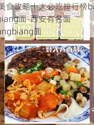 西安美食攻略十大必吃排行榜biangbiang面-西安有名面食biangbiang面