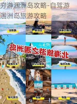 穷游涠洲岛攻略-自驾游涠洲岛旅游攻略