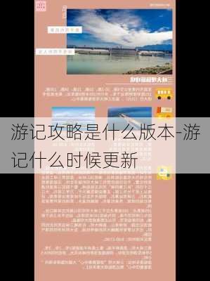 游记攻略是什么版本-游记什么时候更新