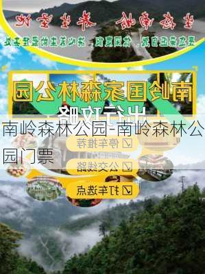 南岭森林公园-南岭森林公园门票