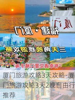 厦门旅游攻略3天攻略-厦门旅游攻略3天2晚自由行推荐