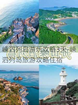 嵊泗列岛游玩攻略3天-嵊泗列岛旅游攻略住宿