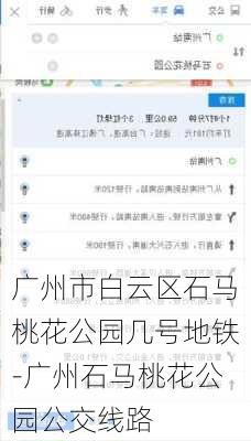 广州市白云区石马桃花公园几号地铁-广州石马桃花公园公交线路