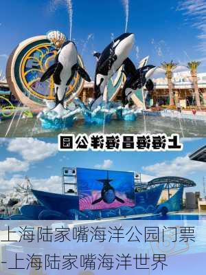 上海陆家嘴海洋公园门票-上海陆家嘴海洋世界