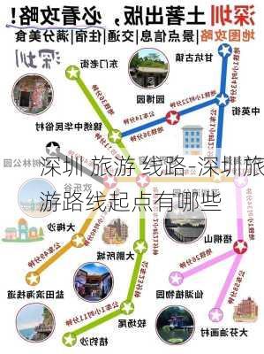 深圳 旅游 线路-深圳旅游路线起点有哪些