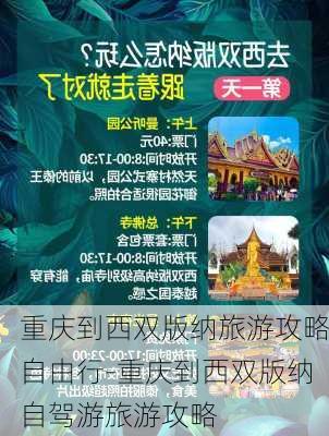 重庆到西双版纳旅游攻略自由行-重庆到西双版纳自驾游旅游攻略