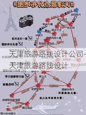 天津旅游路线设计公司-天津旅游路线设计