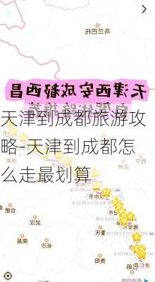 天津到成都旅游攻略-天津到成都怎么走最划算