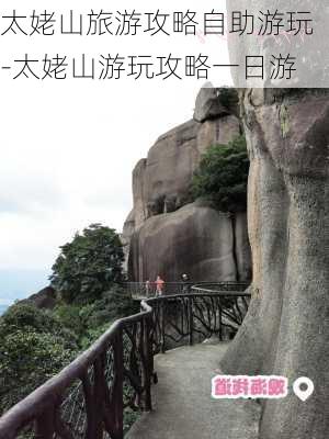 太姥山旅游攻略自助游玩-太姥山游玩攻略一日游