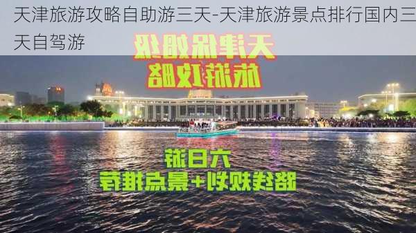 天津旅游攻略自助游三天-天津旅游景点排行国内三天自驾游