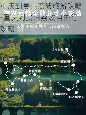 重庆到贵州荔波旅游攻略-重庆到贵州荔波自由行攻略