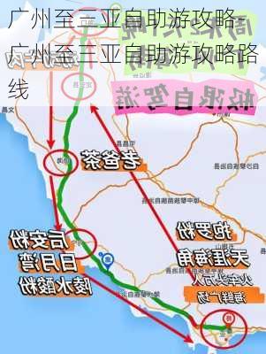 广州至三亚自助游攻略-广州至三亚自助游攻略路线