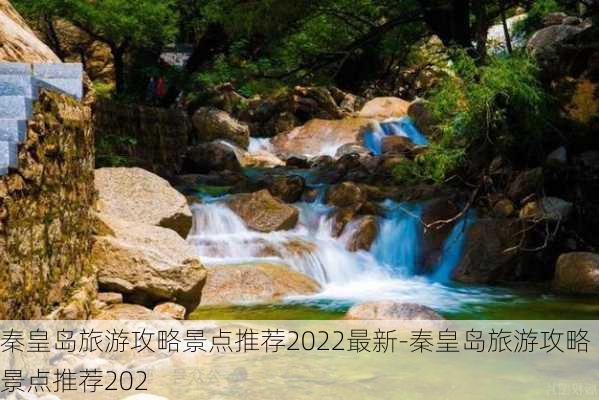 秦皇岛旅游攻略景点推荐2022最新-秦皇岛旅游攻略景点推荐202