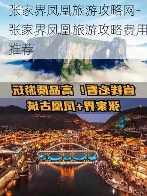 张家界凤凰旅游攻略网-张家界凤凰旅游攻略费用推荐