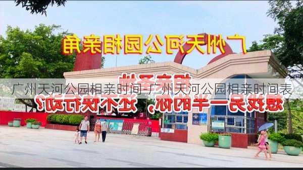 广州天河公园相亲时间-广州天河公园相亲时间表