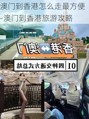 澳门到香港怎么走最方便-澳门到香港旅游攻略