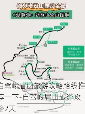 自驾峨眉山旅游攻略路线推荐一下-自驾峨眉山旅游攻略2天