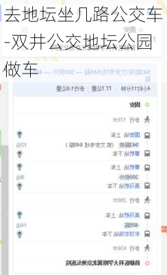 去地坛坐几路公交车-双井公交地坛公园做车