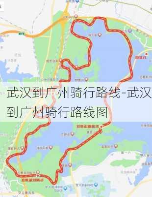 武汉到广州骑行路线-武汉到广州骑行路线图