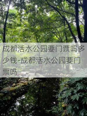 成都活水公园要门票吗多少钱-成都活水公园要门票吗