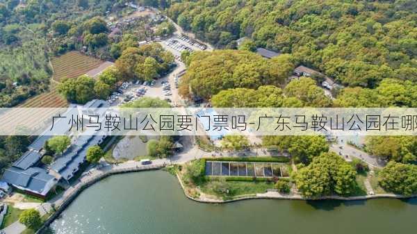 广州马鞍山公园要门票吗-广东马鞍山公园在哪