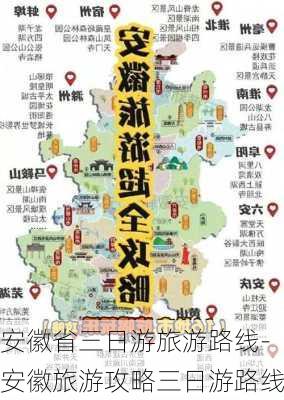 安徽省三日游旅游路线-安徽旅游攻略三日游路线