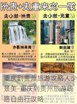 重庆到贵州旅游攻略人少景美-重庆到贵州旅游线路自由行攻略