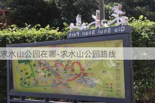 求水山公园在哪-求水山公园路线