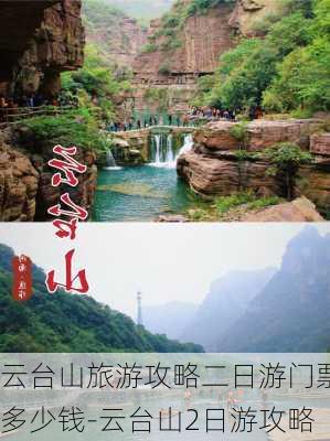 云台山旅游攻略二日游门票多少钱-云台山2日游攻略