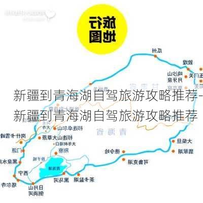 新疆到青海湖自驾旅游攻略推荐-新疆到青海湖自驾旅游攻略推荐