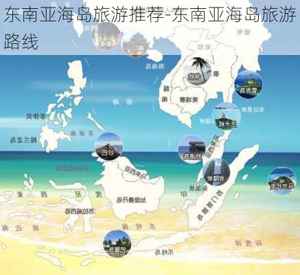 东南亚海岛旅游推荐-东南亚海岛旅游路线