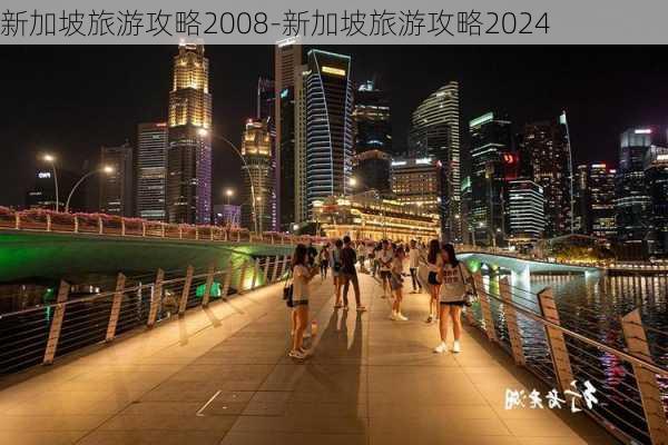 新加坡旅游攻略2008-新加坡旅游攻略2024