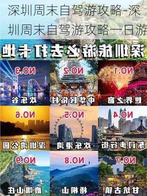 深圳周末自驾游攻略-深圳周末自驾游攻略一日游