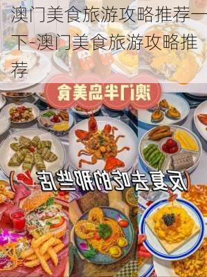 澳门美食旅游攻略推荐一下-澳门美食旅游攻略推荐